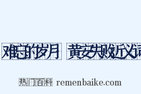 难忘的岁月·黄安失败近义词是什么意思的图片